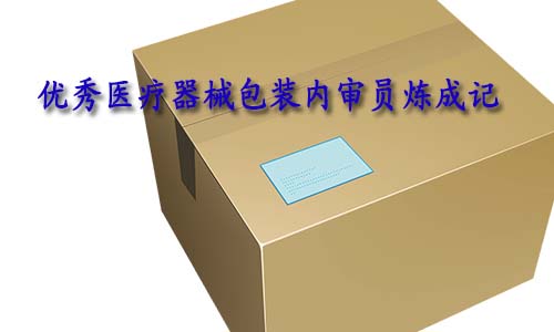 合格的醫療器械包裝內審員是怎樣的？如何向優秀包裝內審員進階？(圖1)